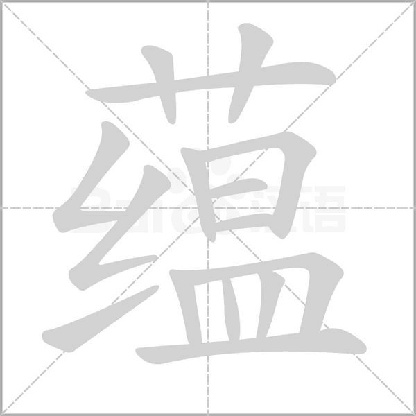 蕴字笔顺动画