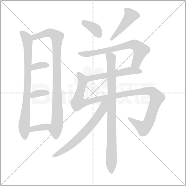 睇字笔顺动画