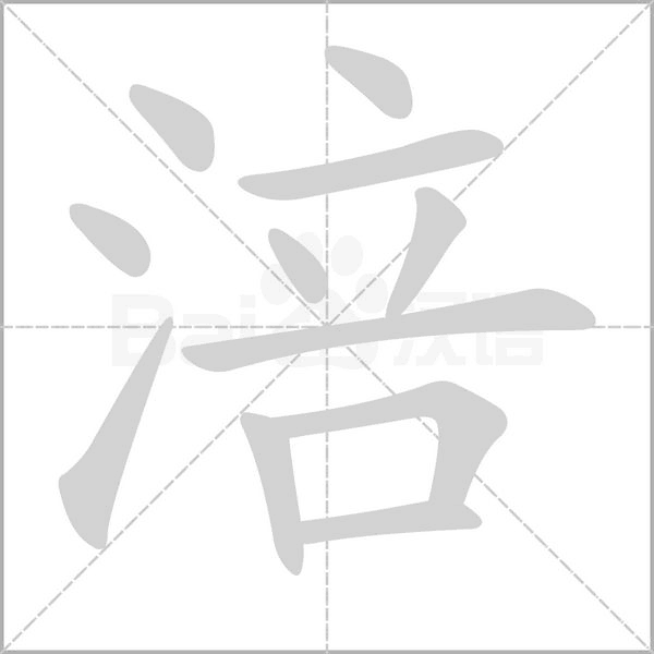 涪字笔顺动画