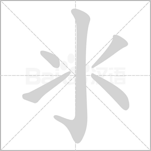 氺字笔顺动画