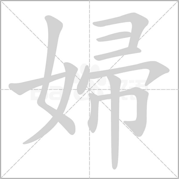 婦字笔顺动画