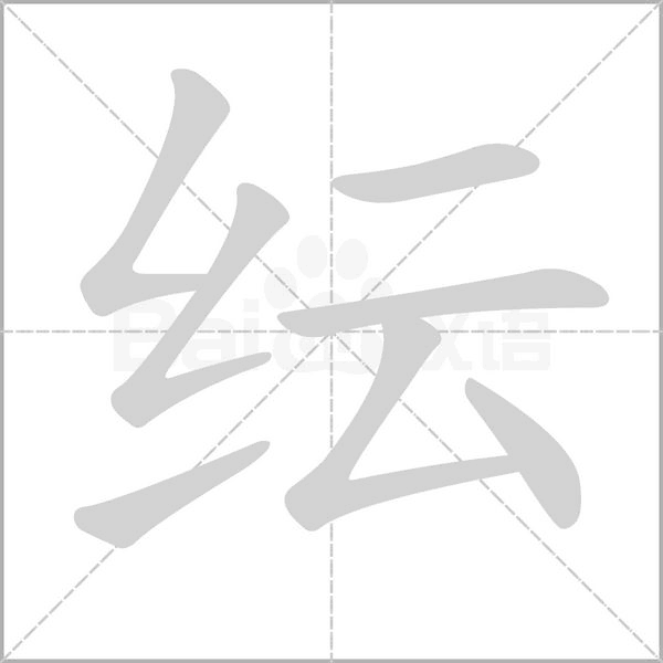 纭字笔顺动画