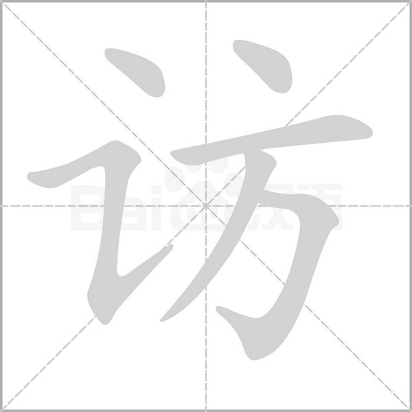 访字笔顺动画