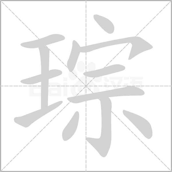 琮字笔顺动画
