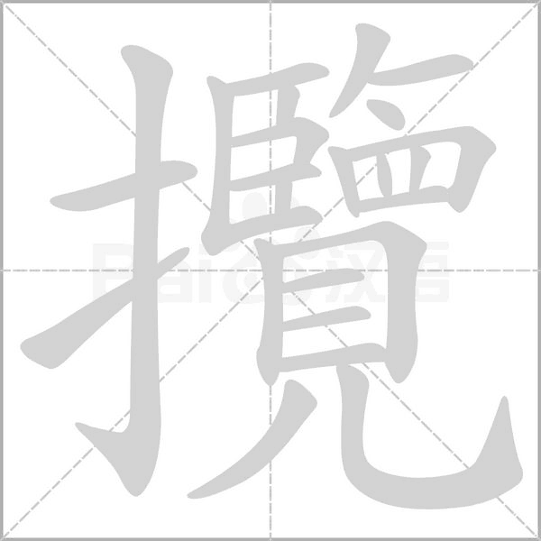 攬字笔顺动画