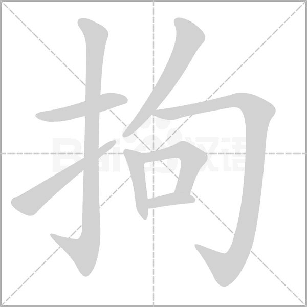 拘字笔顺动画
