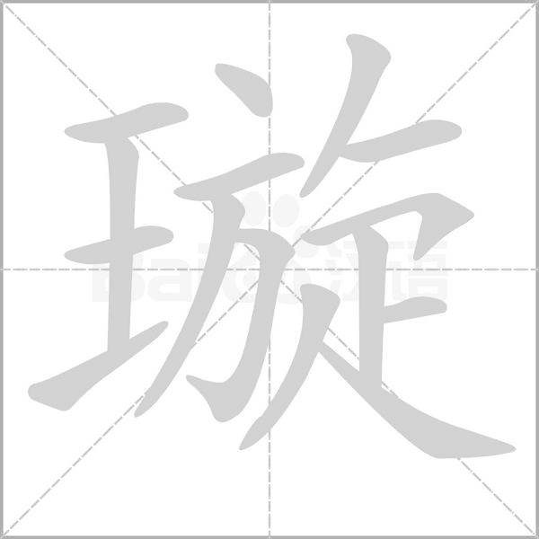 璇字笔顺动画