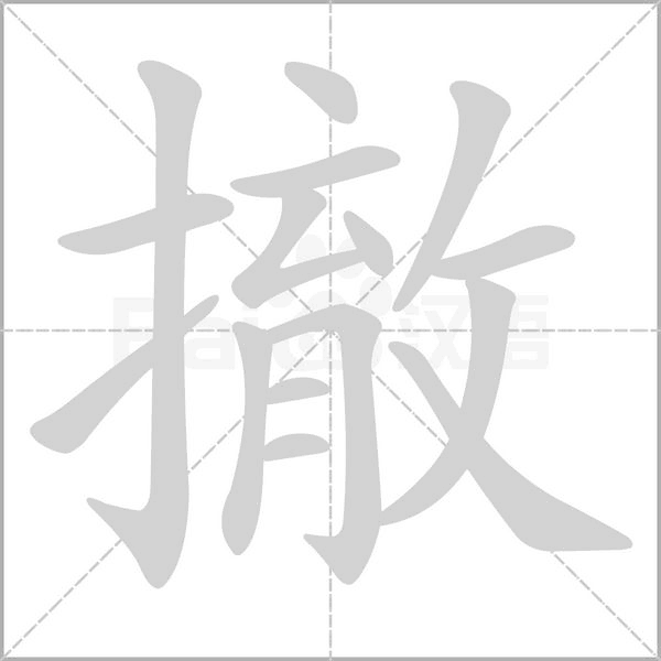 撤字笔顺动画