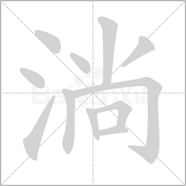 淌字笔顺动画