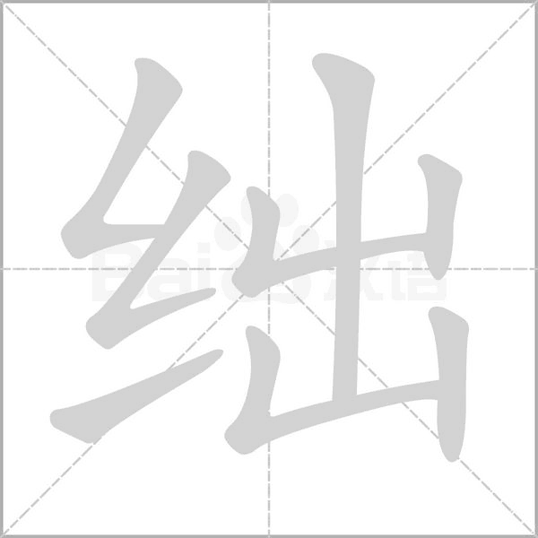 绌字笔顺动画