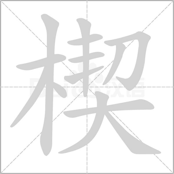 楔字笔顺动画