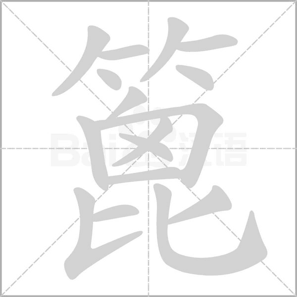 篦字笔顺动画