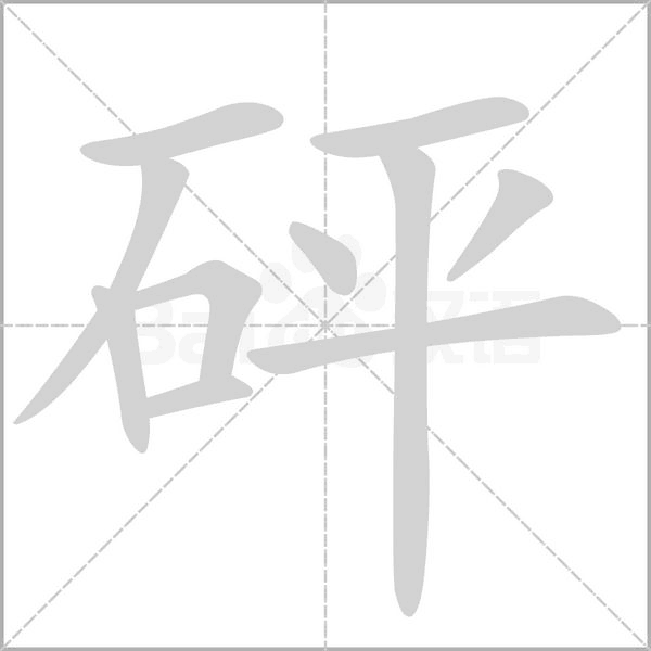 砰字笔顺动画