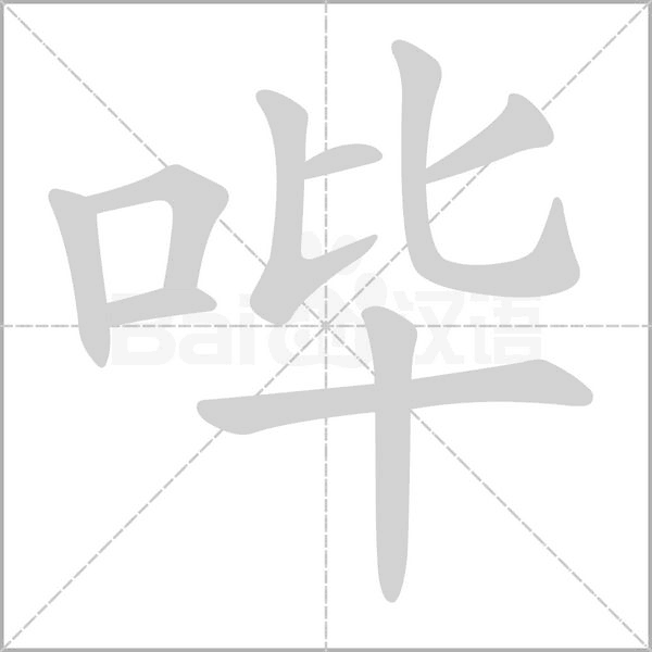 哔字笔顺动画