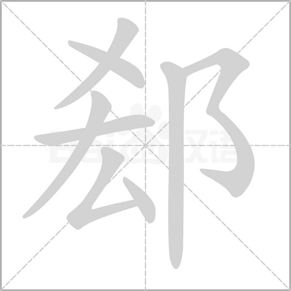 郄字笔顺动画