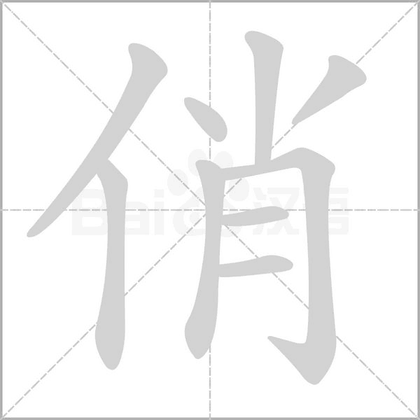 俏字笔顺动画