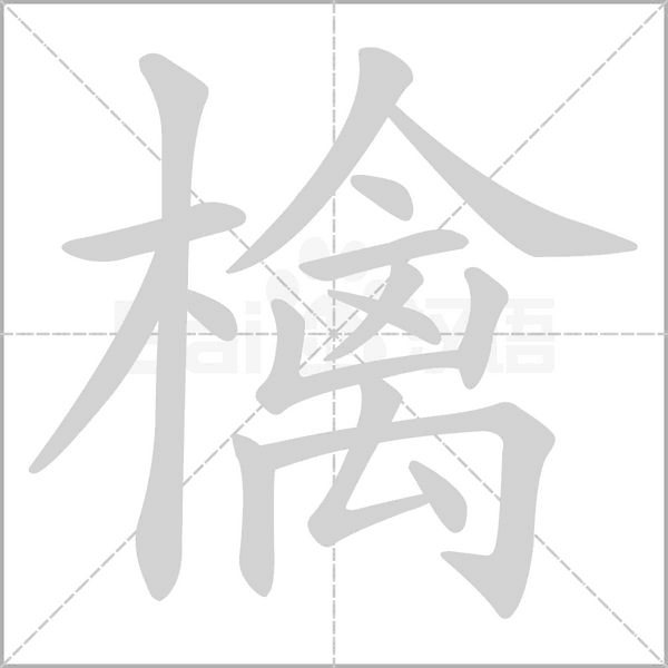 檎字笔顺动画
