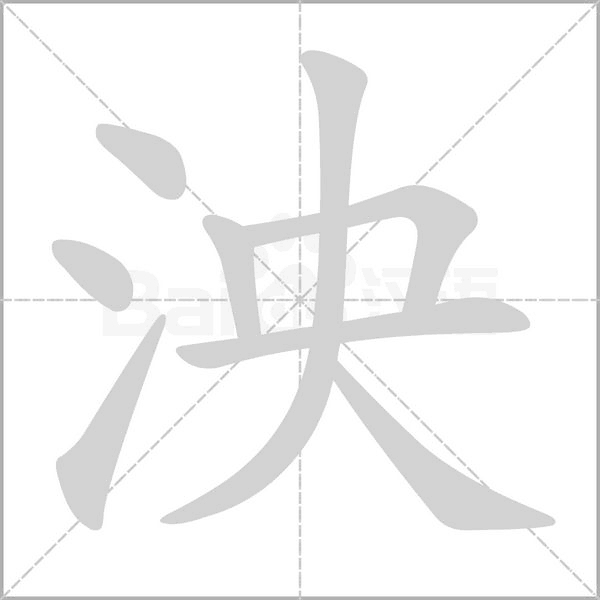 泱字笔顺动画
