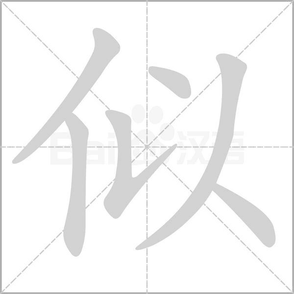 似字笔顺动画