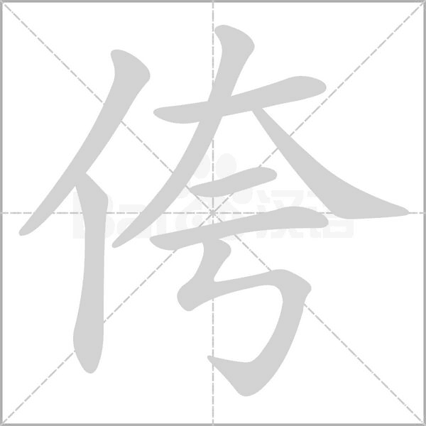 侉字笔顺动画