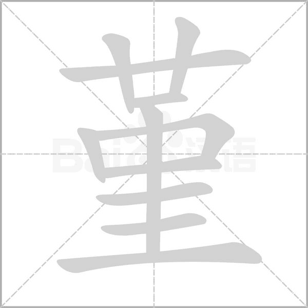 堇字笔顺动画