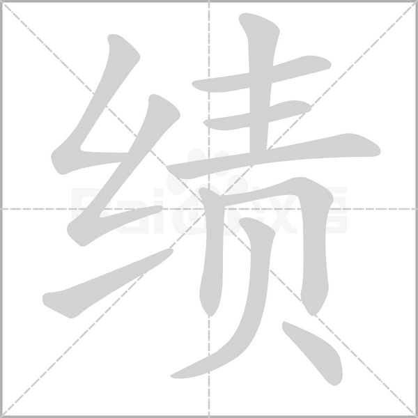 绩字笔顺动画