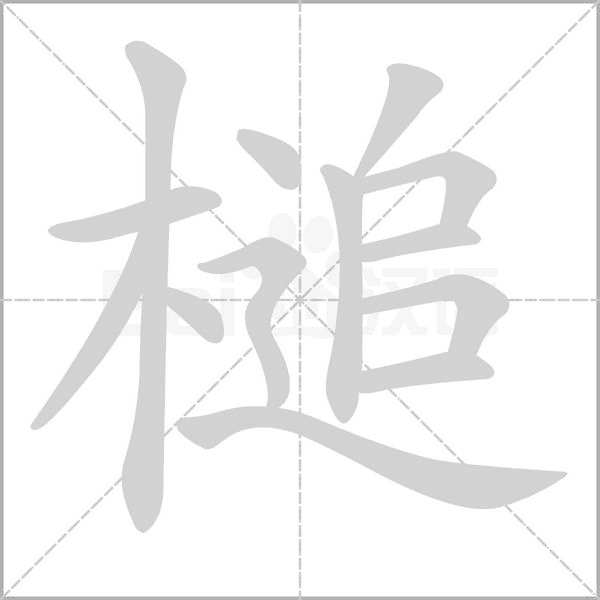 槌字笔顺动画
