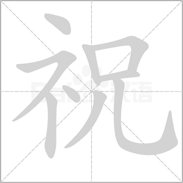 祝字笔顺动画