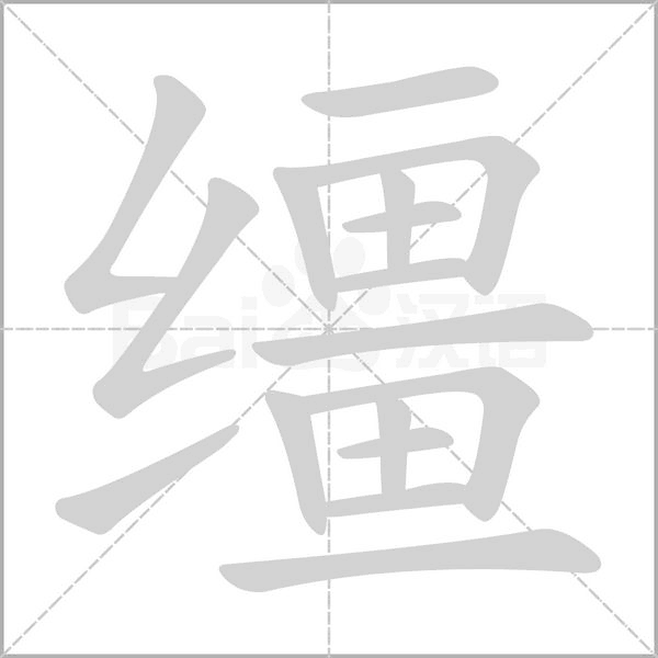 缰字笔顺动画