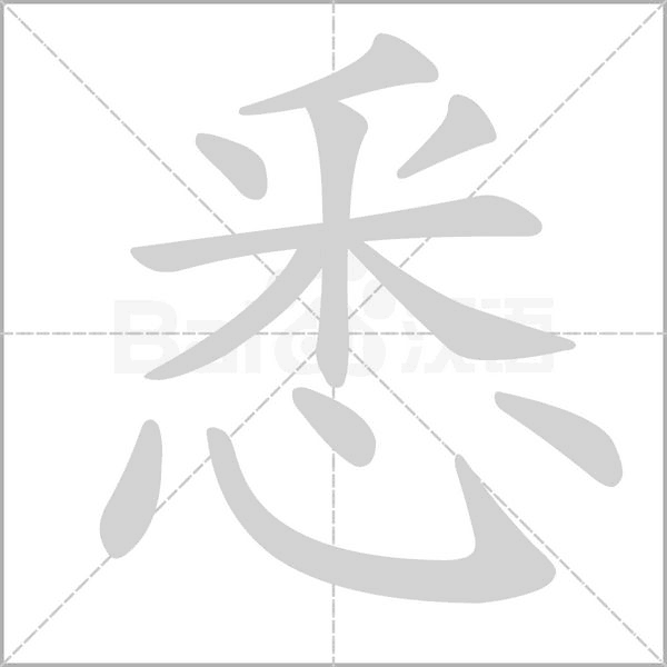 悉字笔顺动画