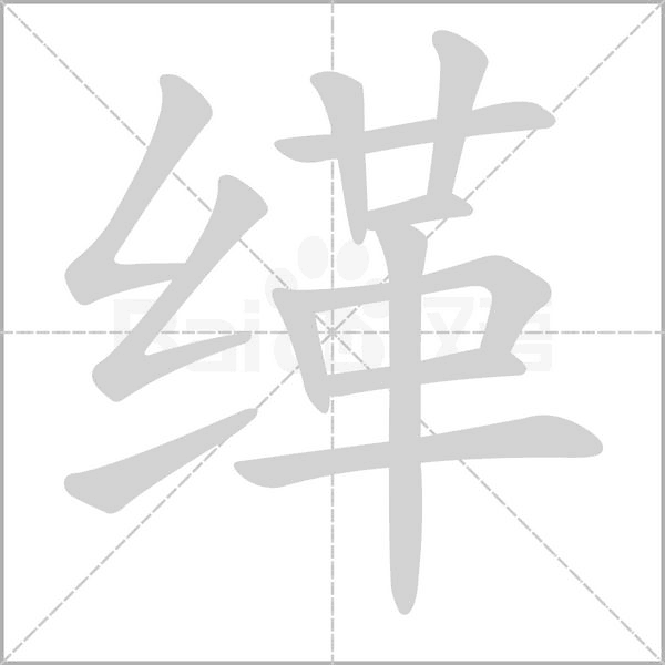 缂字笔顺动画