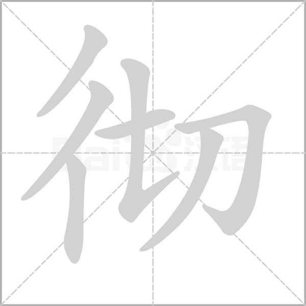 彻字笔顺动画