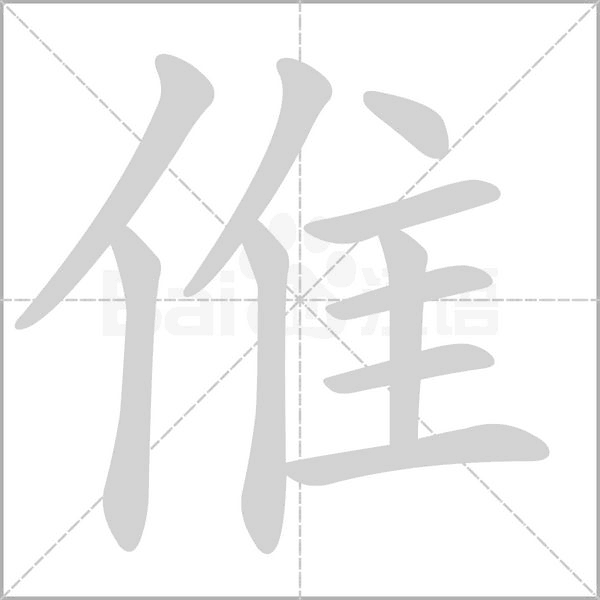 倠字笔顺动画