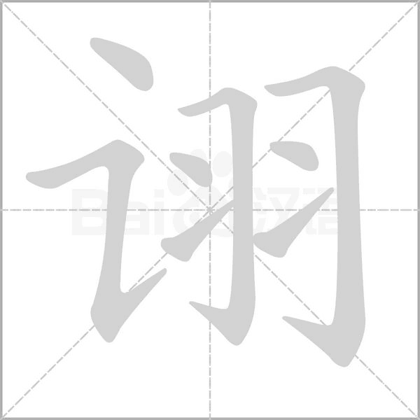 诩字笔顺动画