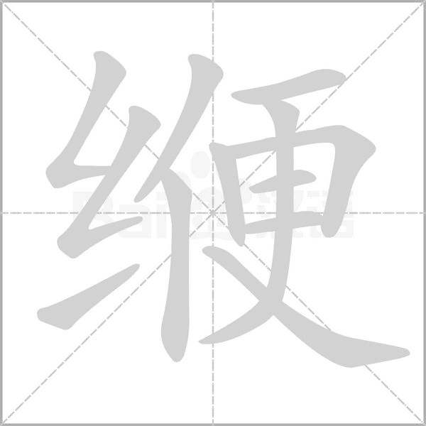 缏字笔顺动画