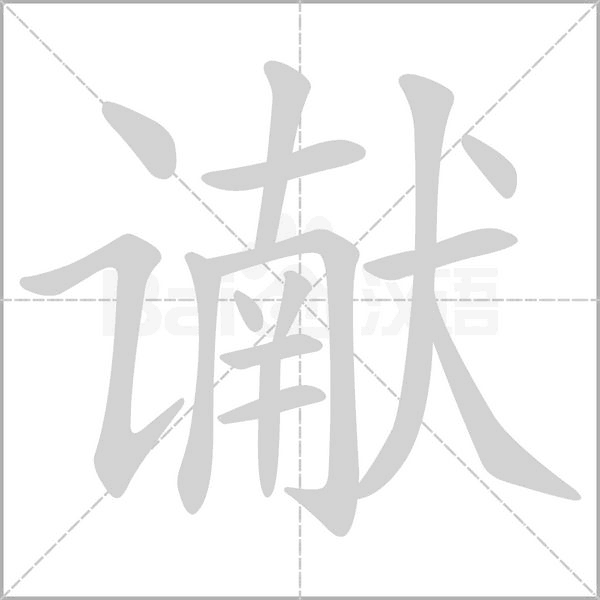 谳字笔顺动画