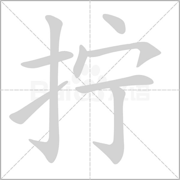 拧字笔顺动画