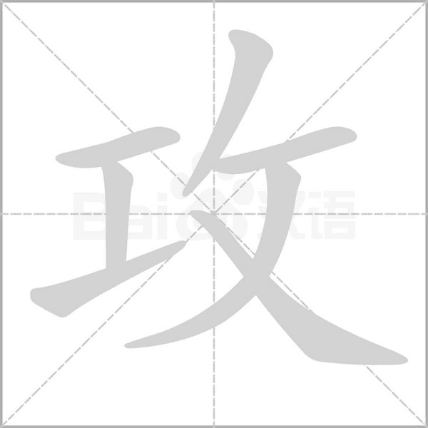 攻字笔顺动画
