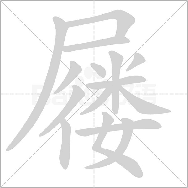 屦字笔顺动画