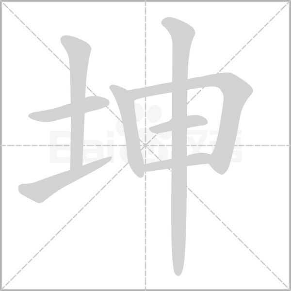 坤字笔顺动画