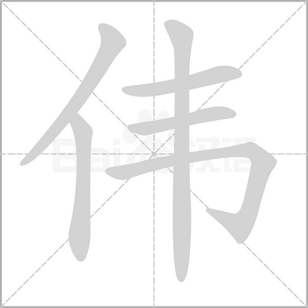 伟字笔顺动画