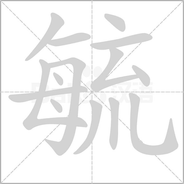 毓字笔顺动画