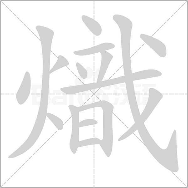熾字笔顺动画