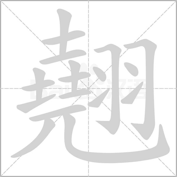 翹字笔顺动画