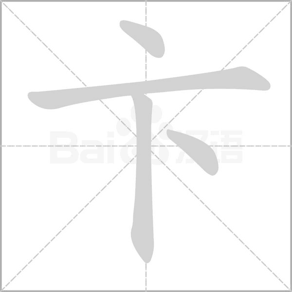 卞字笔顺动画