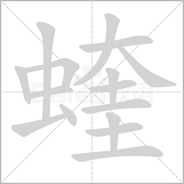 蝰字笔顺动画