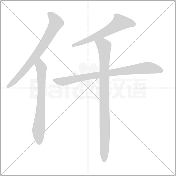 仟字笔顺动画