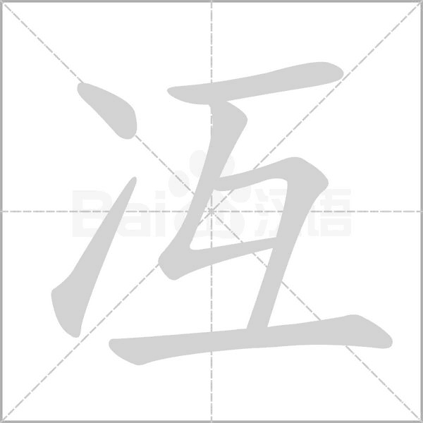 冱字笔顺动画