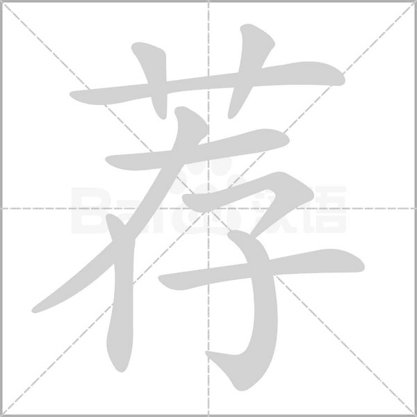 荐字笔顺动画