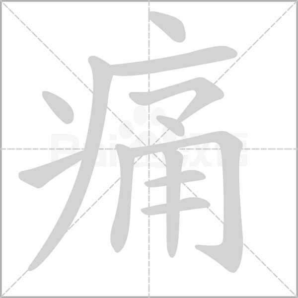 痛字笔顺动画